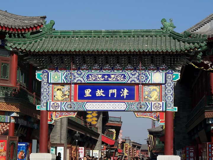 津门故里
