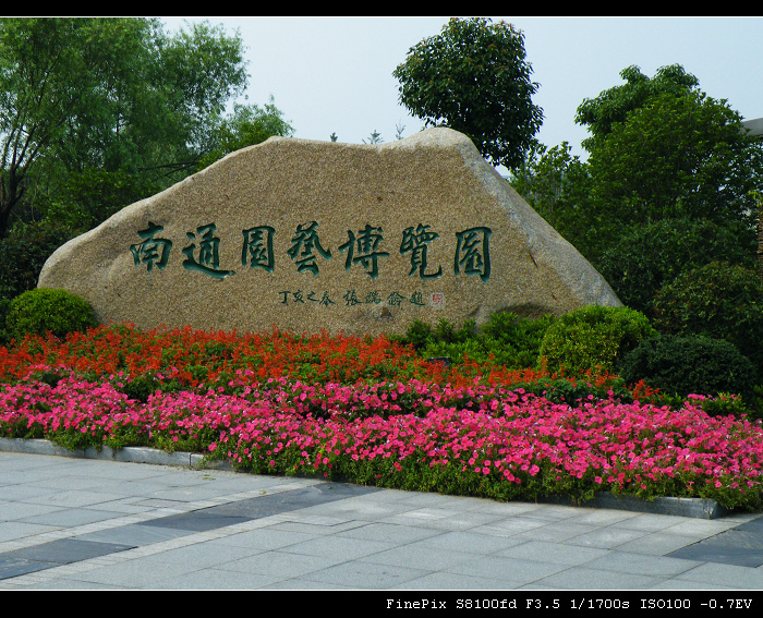 江苏南通园博园 (共 12 p)