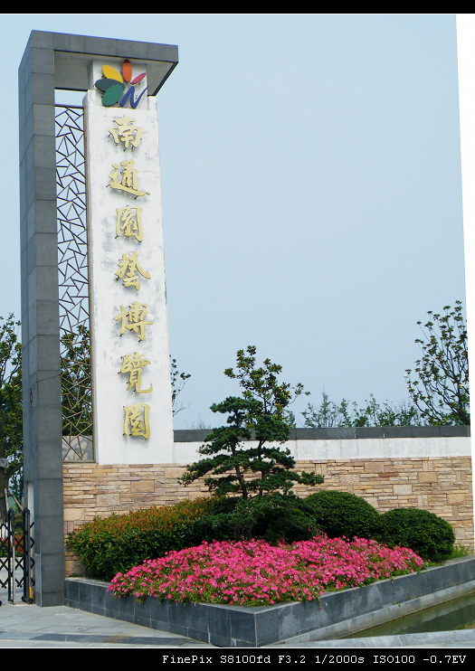江苏南通园博园