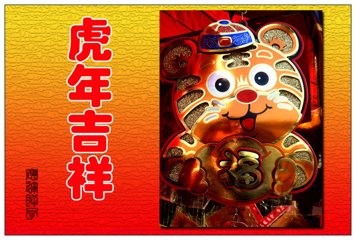 虎年吉祥