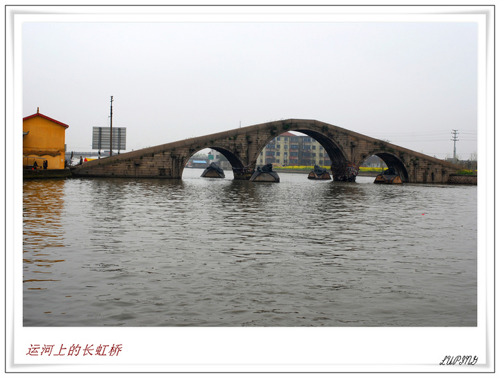 【运河上的长虹桥摄影图片】嘉兴王江泾纪实摄