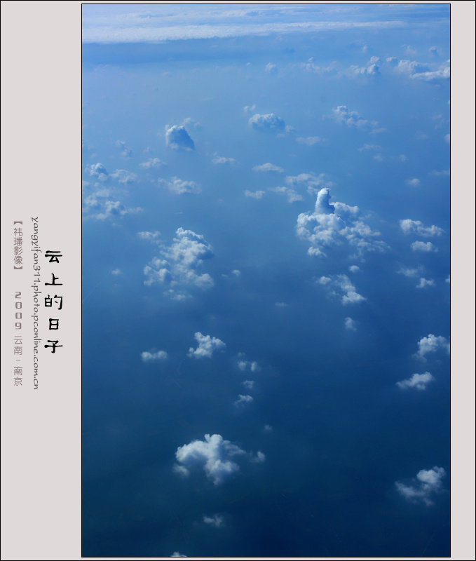 云上的日子