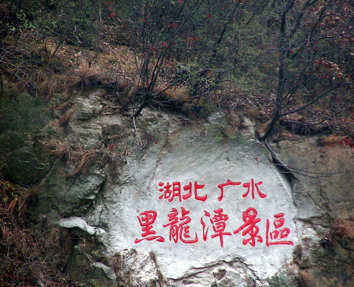 【黑龙潭登山纪实摄影图片】广水黑龙潭风光摄影_电脑