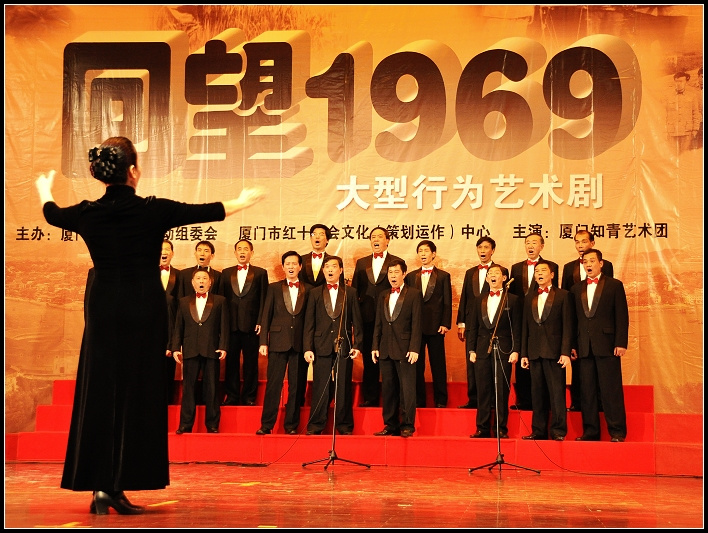 【回望1969--知青之歌摄影图片】厦门老年活动