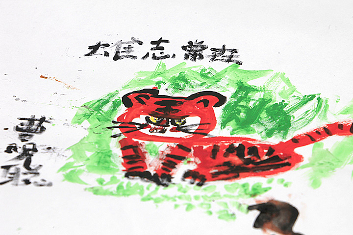 虎年画虎(下)