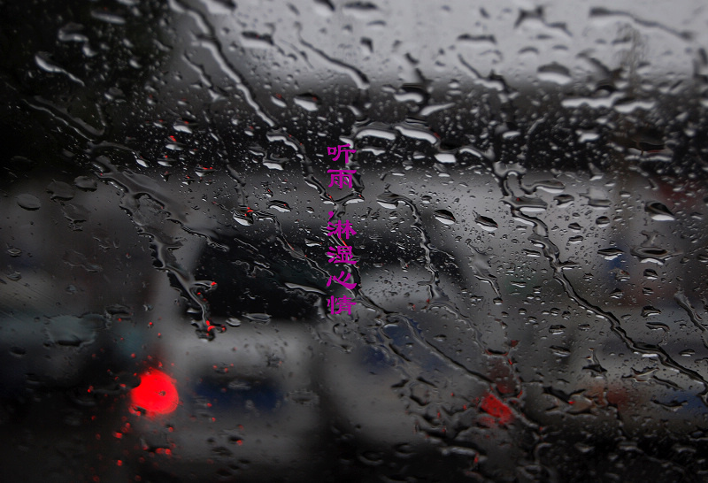 听雨,淋湿心情