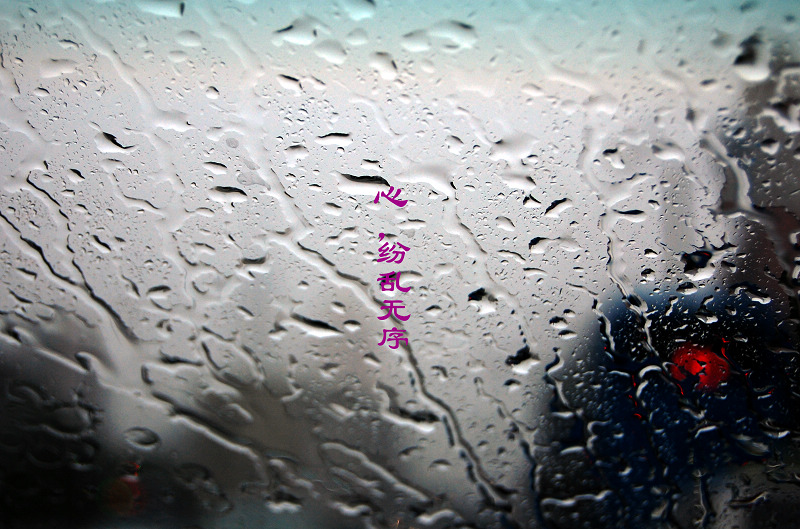 听雨,淋湿心情