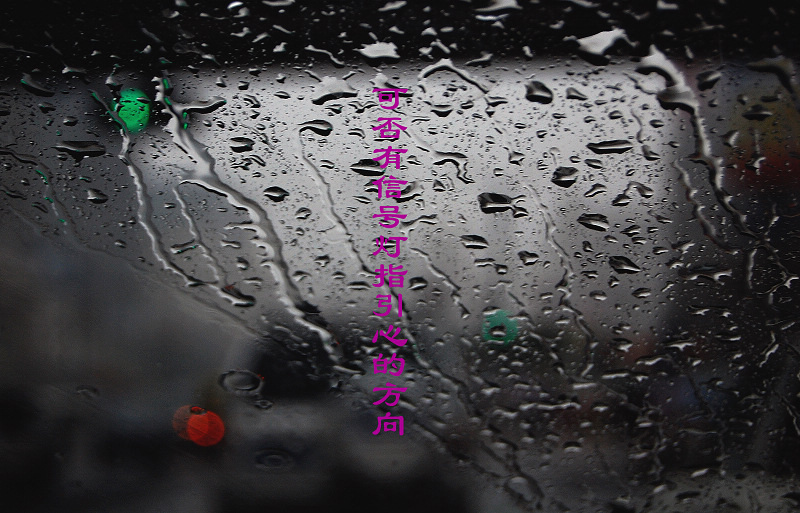 听雨,淋湿心情