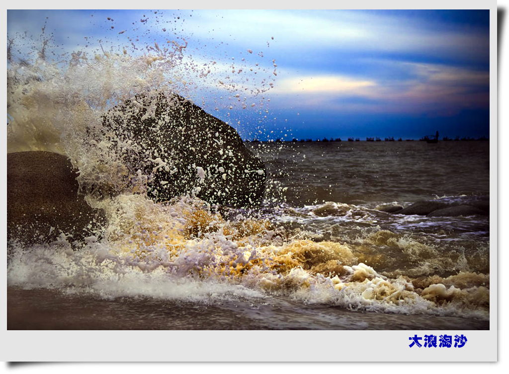 大浪淘沙 (1/1)