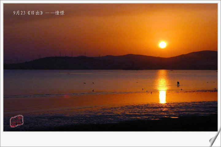 【9月23《日出》--憧憬摄影图片】海上公园风