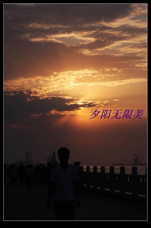 夕阳黄昏后 第 1 幅