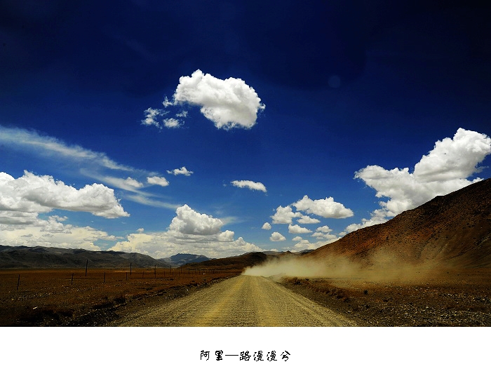 西藏—阿里—路漫漫兮