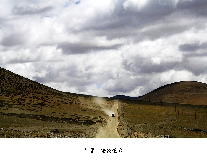 西藏-阿里-路漫漫兮