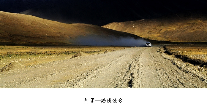 西藏—阿里—路漫漫兮