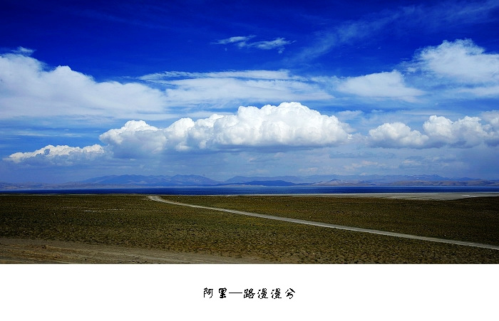 西藏-阿里-路漫漫兮