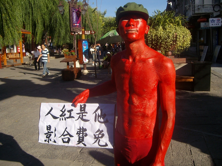 大理:行为艺术"我是红人" (共p)