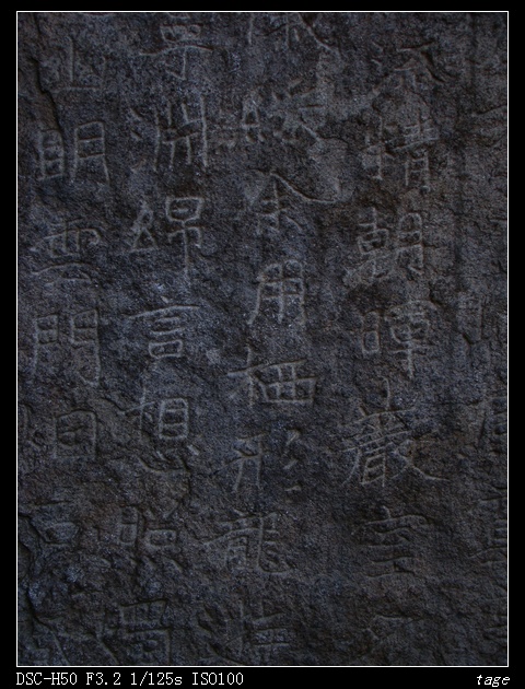 平度天柱山魏碑