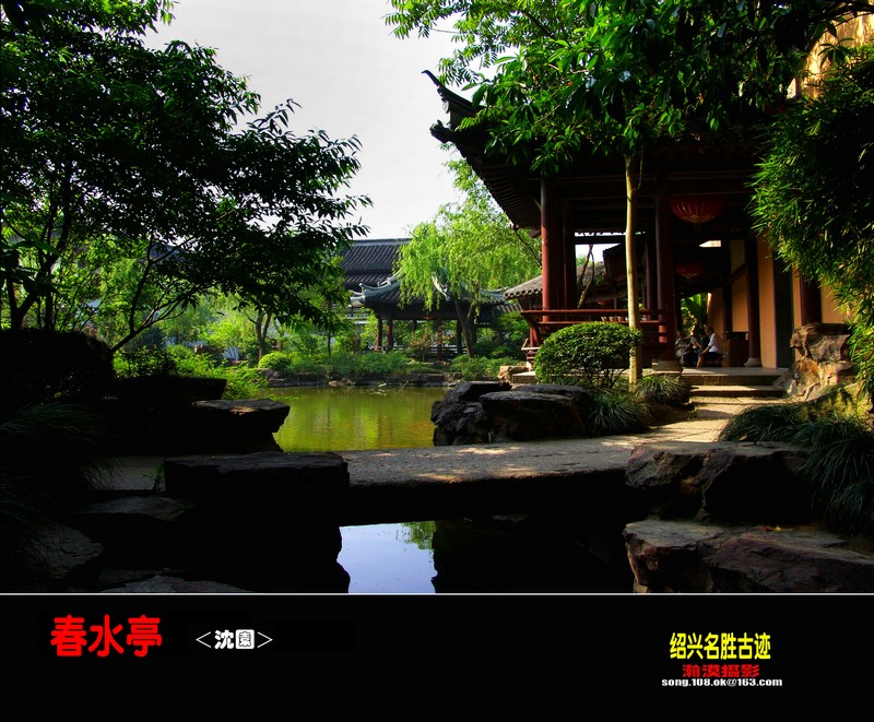 绍兴名胜古迹 沈园>