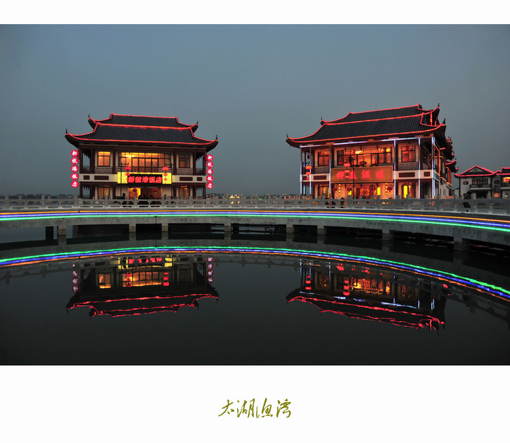 【太湖渔湾摄影图片】吴江市横扇镇风光摄影