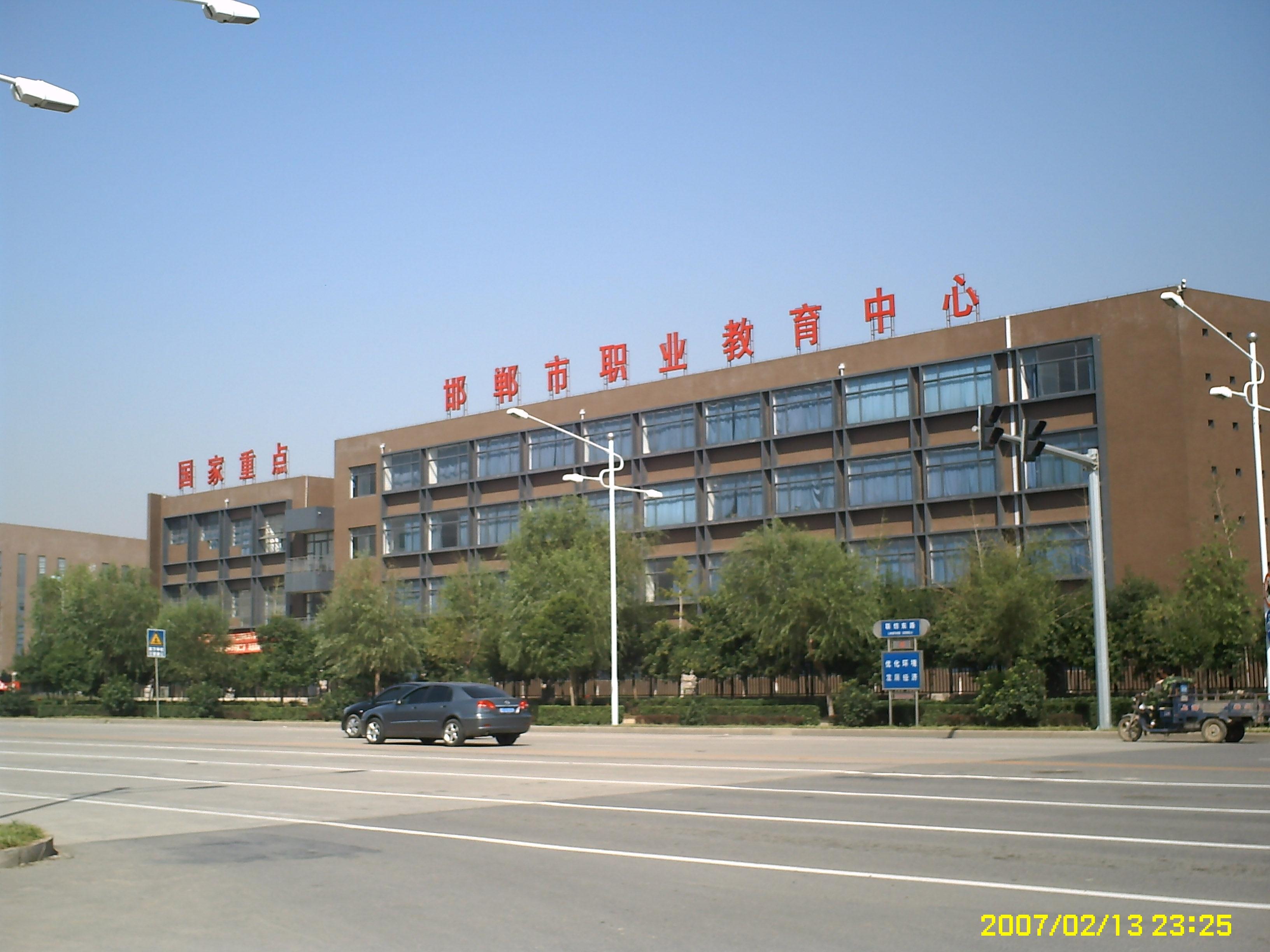 邯郸市职教中心