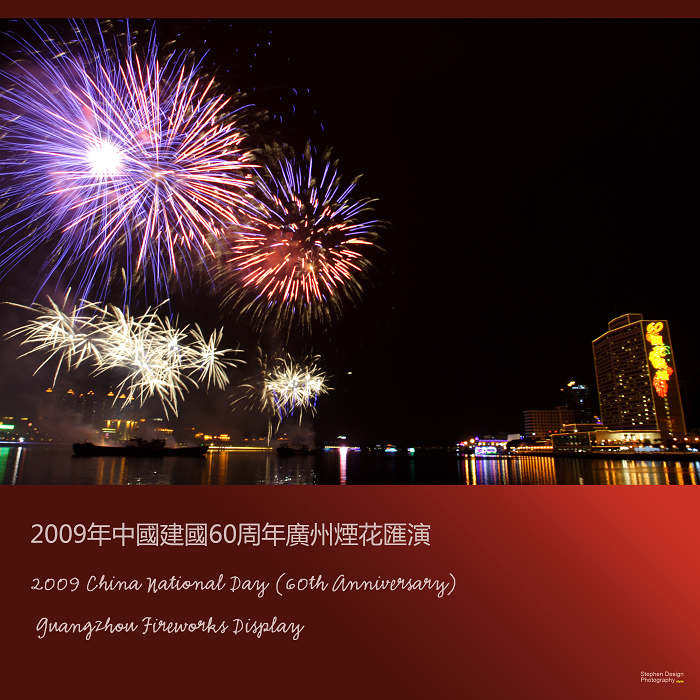 2009年中国建国60周年广州烟花汇. (共p)