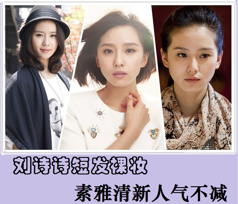 刘诗诗短发裸妆 素雅清新人气不减