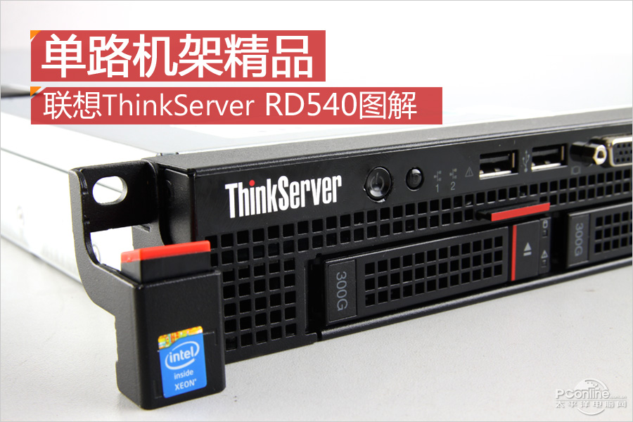 下一组 联想ThinkServer RD540全解析