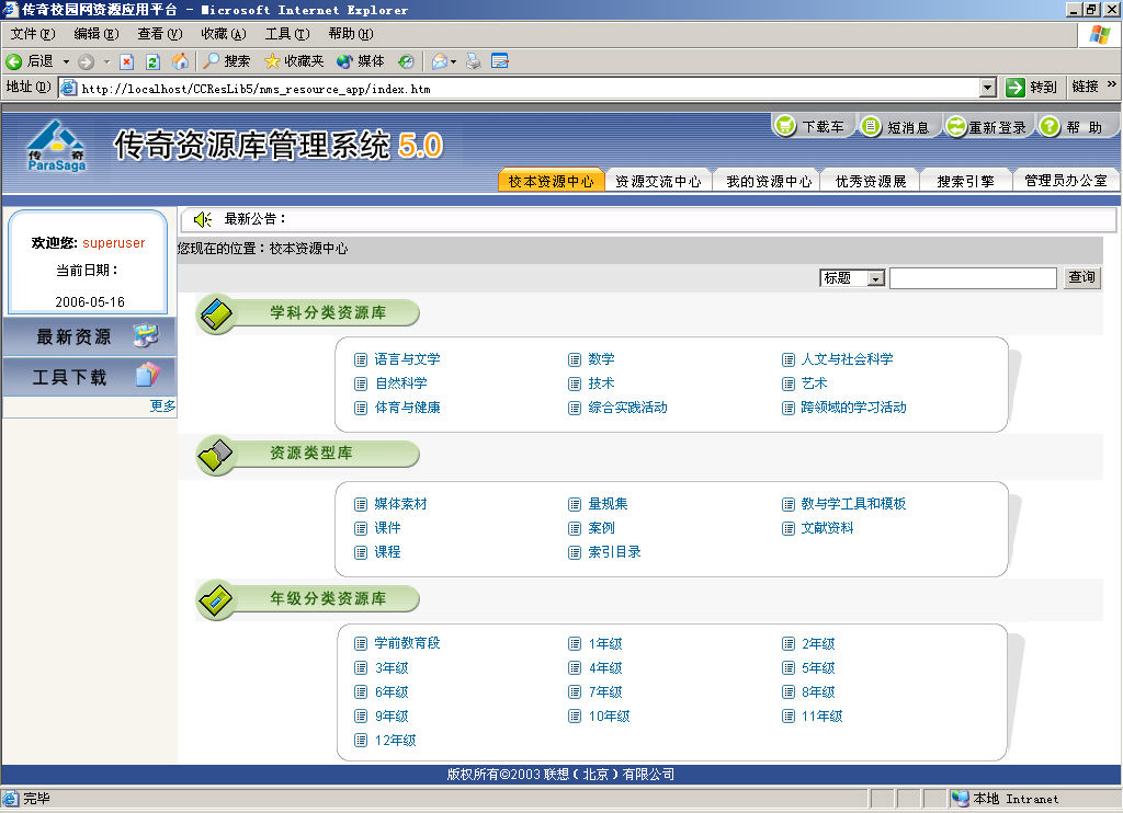 联想传奇资源库管理系统5.