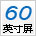 屏幕尺寸：60