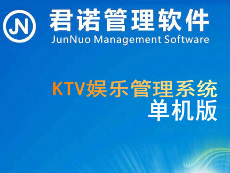 君诺KTV娱乐管理系统单机版 图片1