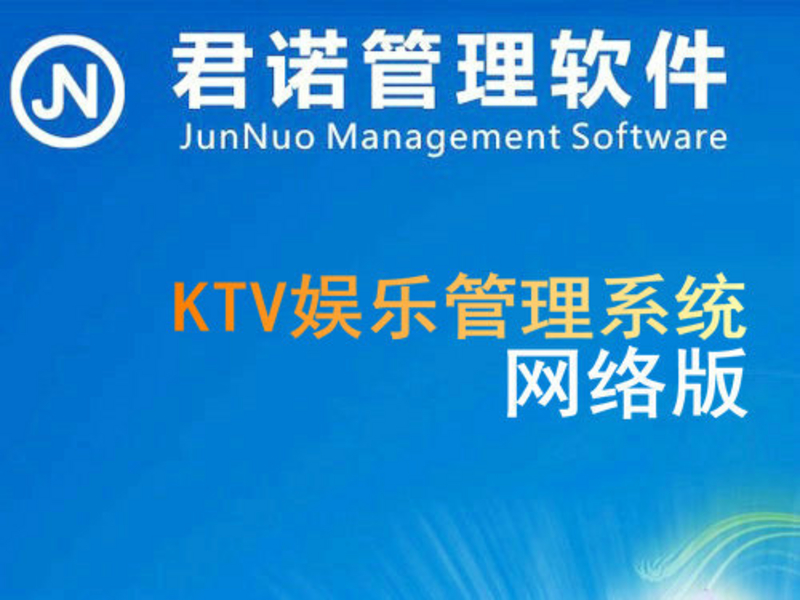 君诺KTV娱乐管理系统网络版 图片1