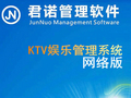 君诺 KTV娱乐管理系统网络版