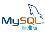 Oracle MySQL标准版