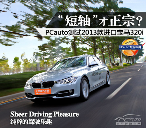 短轴才正宗？测试2013款进口宝马320i