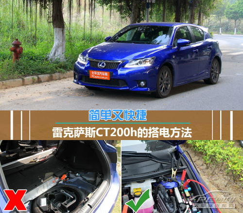 简单又快捷 雷克萨斯CT200h的搭电方法