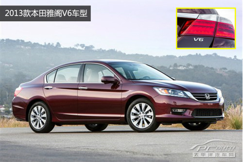 主要搭载车型:2013款本田雅阁v6车型