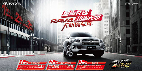 重重礼遇 劲省无忧 RAV4无忧购车_烟台一汽丰