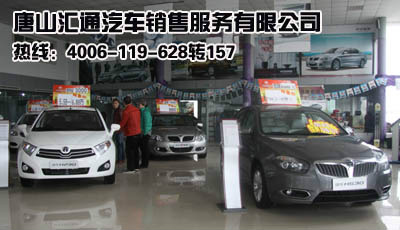 【唐山华晨金杯4S店】唐山汇通华晨中华4S店