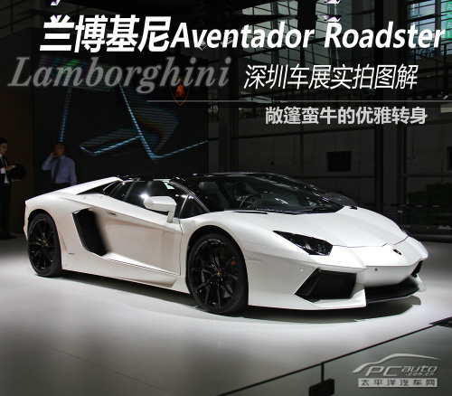 兰博基尼aventador敞篷版图解 优雅蛮牛