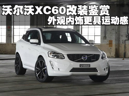 沃尔沃2014款xc60运动版改装鉴赏