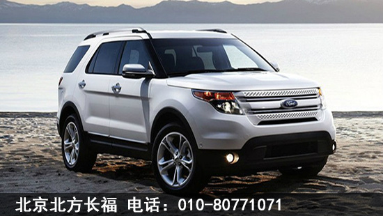 探索领域自由掌控全新福特SUV探险者_北京北