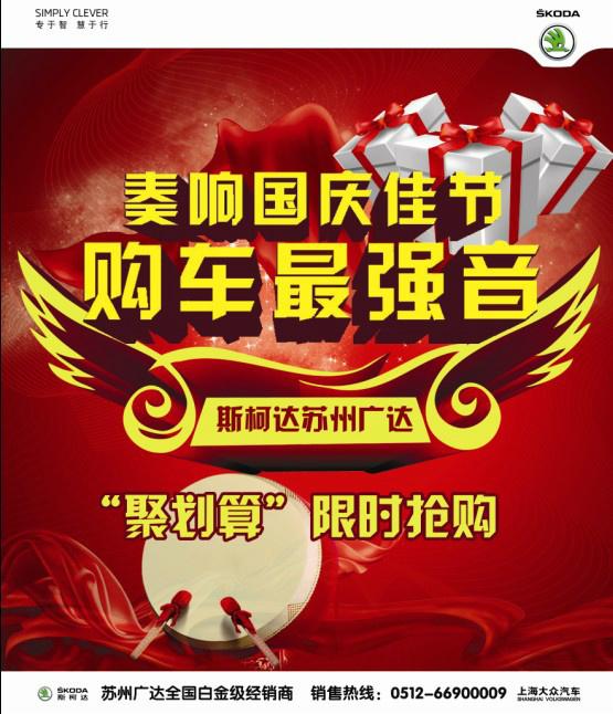 斯柯达广达国庆购车聚划算限时抢购