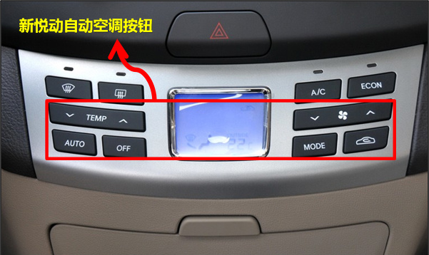 北京现代新悦动的自动空调带您体验