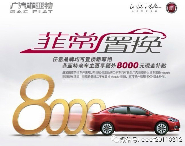 老菲亚特置换 菲翔 可获8000元补贴 高清图片