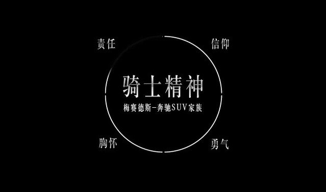 骑士精神-源于奔驰SUV家族血统的力量_南京中升之星奔驰_太平洋汽车网