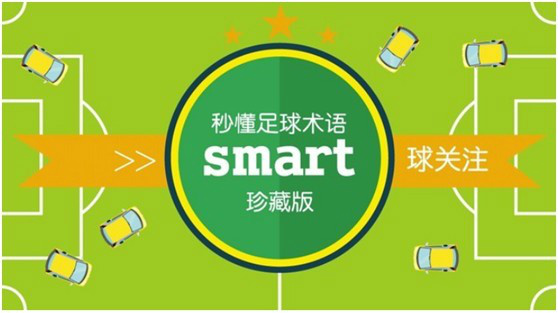 smart球关注 足球观战装腔指南(二)_深圳仁孚奔