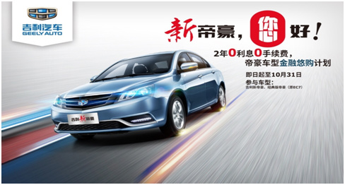 前了解到,吉利帝豪车型贷款购车政策公布,即日起至10月31日,购高清图片