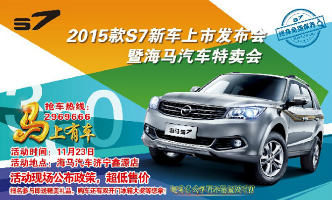 2015款海马s7上市会暨海马汽车特卖会 高清图片