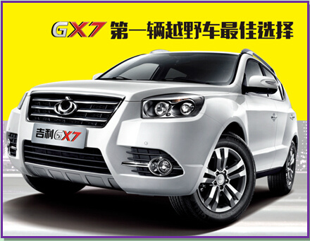 6万多购车明智之选 买1.8l吉利越野车