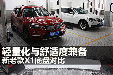 新老寶馬X1底盤對(duì)比簡(jiǎn)評(píng)